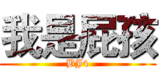 我是屁孩 (BJ4)