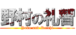 野村の礼智 (Yoko and Reichi)