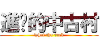 進擊的中古村 (what the fuck)