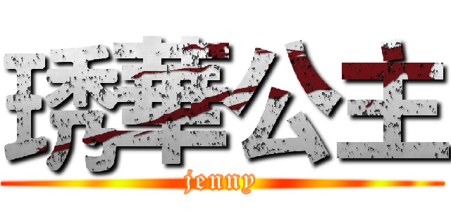 琇華公主 (jenny)