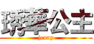 琇華公主 (jenny)