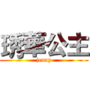琇華公主 (jenny)