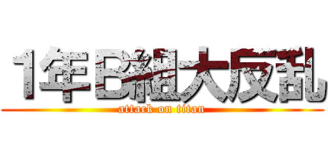 １年Ｂ組大反乱 (attack on titan)