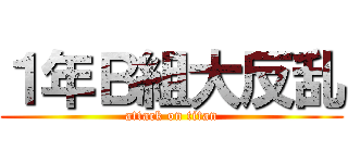 １年Ｂ組大反乱 (attack on titan)