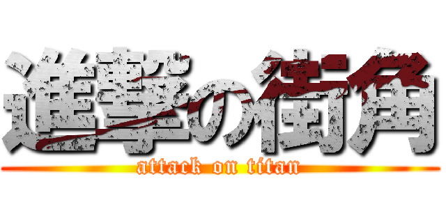 進撃の街角 (attack on titan)