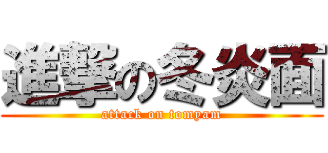 進撃の冬炎面 (attack on tomyam)