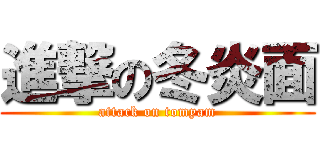 進撃の冬炎面 (attack on tomyam)
