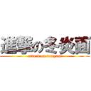 進撃の冬炎面 (attack on tomyam)