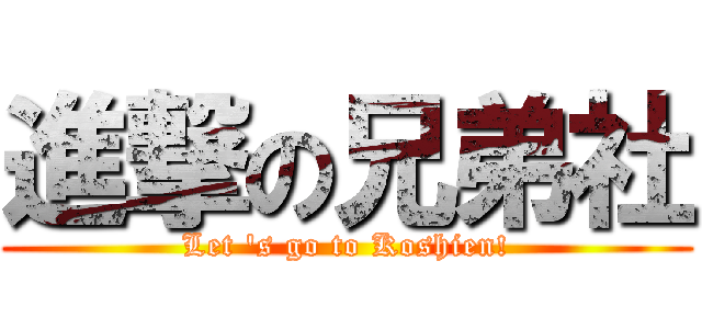 進撃の兄弟社 (Let 's go to Koshien!)