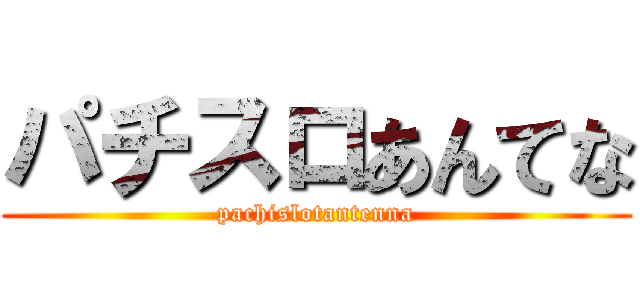 パチスロあんてな (pachislotantenna)
