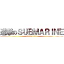 進撃のＳＵＢＭＡＲＩＮＥ (attack on titan)