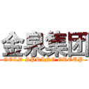 金泉集团 (GOLD SPRING GROUP)