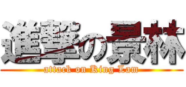 進撃の景林 (attack on King Lam)