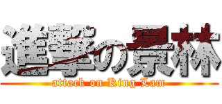 進撃の景林 (attack on King Lam)