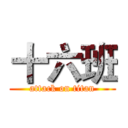 十六班 (attack on titan)