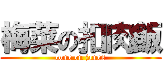 梅菜の扣肉飯 (come on james)