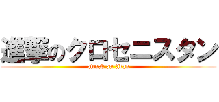 進撃のクロセニスタン (attack on titan)