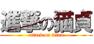 進撃の猫貞 (attack on titan)