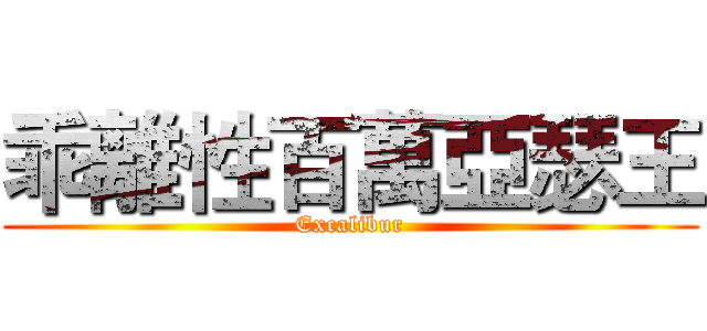 乖離性百萬亞瑟王 (Excalibur)
