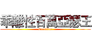 乖離性百萬亞瑟王 (Excalibur)