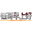 钰哥早上好 (yv ge zao shang hao)