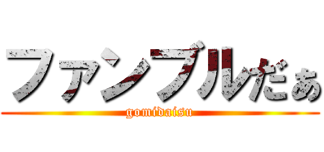 ファンブルだぁ (gomidaisu)