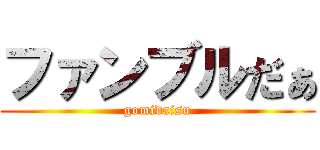 ファンブルだぁ (gomidaisu)
