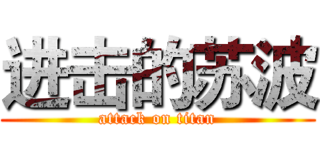 进击的苏波 (attack on titan)