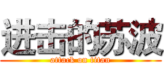 进击的苏波 (attack on titan)