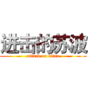 进击的苏波 (attack on titan)
