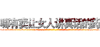哪有卖让女人讲真话的药 (哪有卖让女人讲真话的药【电-话151x68344x817-Q1065427042元-吉-药-业】我们做的是长期生意,靠的是老客户长期支持 哪有卖让女人讲真话的药在发表了一篇http://sngk.net/dQf0yz

参考消息网我们做的是长期生意,靠的是老客户长期支持也许我们早该意识到，就连鲍勃·霍斯金斯（金球奖戏剧类电影男主角 
)