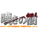 嘆きの樹 (attack on kaiden)