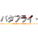 バタフライ・ (attack on titan)