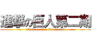 進撃の巨人第二期 (attack on titan 2nd season)