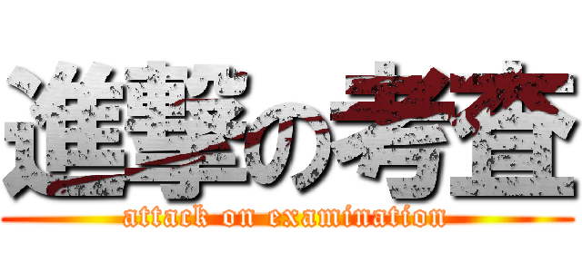 進撃の考査 (attack on examination)