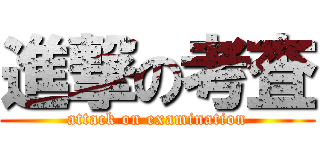 進撃の考査 (attack on examination)