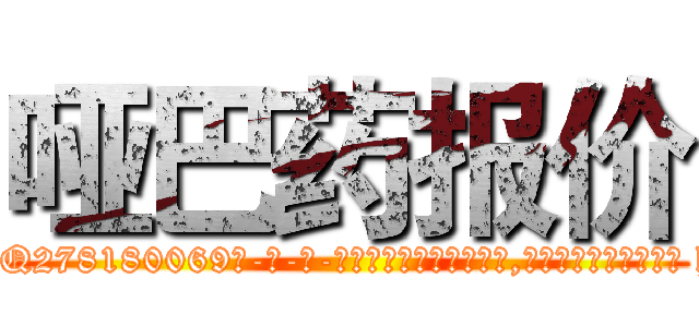 哑巴药报价 (哑巴药报价【电-186x2687x6963-Q278180069元-吉-药-业】我们做的是长期生意,靠的是老客户长期支持 http://sngk.net/8fmarf
)