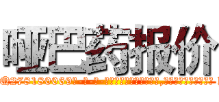 哑巴药报价 (哑巴药报价【电-186x2687x6963-Q278180069元-吉-药-业】我们做的是长期生意,靠的是老客户长期支持 http://sngk.net/8fmarf
)