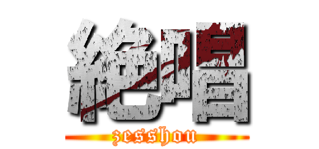 絶唱 (zesshou)
