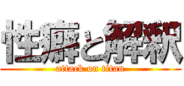 性癖と解釈 (attack on titan)