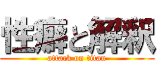 性癖と解釈 (attack on titan)