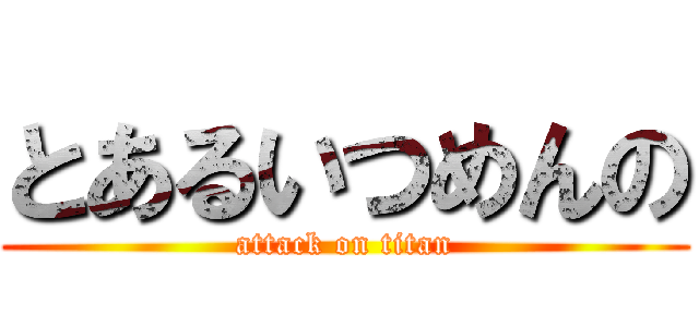 とあるいつめんの (attack on titan)