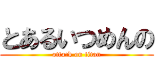 とあるいつめんの (attack on titan)