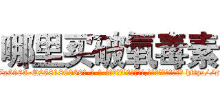 哪里买破氧毒素 (哪里买破氧毒素【电-186x2687x6963-Q278180069元-吉-药-业】我们做的是长期生意,靠的是老客户长期支持 http://sngk.net/0SB89g
)
