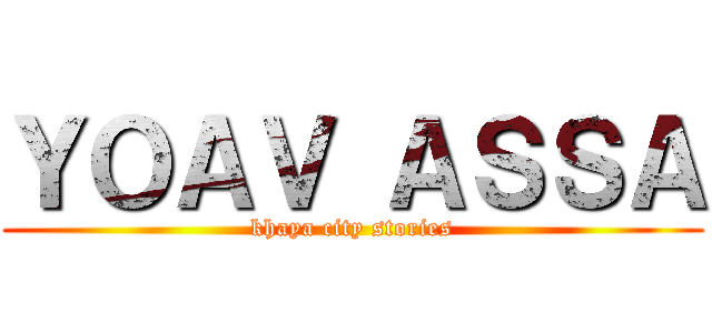 ＹＯＡＶ ＡＳＳＡ (khaya city stories)