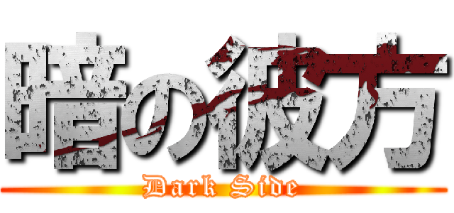 暗の彼方 (Dark Side)