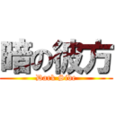 暗の彼方 (Dark Side)