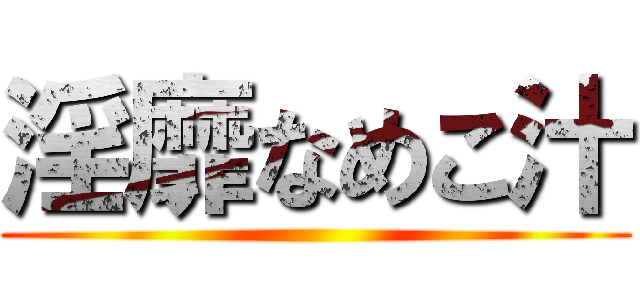 淫靡なめこ汁 ()
