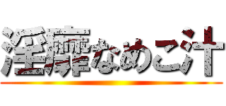 淫靡なめこ汁 ()