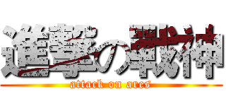 進撃の戰神 (attack on ares)